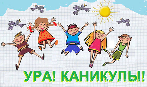 Ура! Каникулы!!!